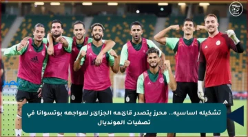 تشكيلة أساسية.. محرز يتصدر قائمة الجزائر لمواجهة بوتسوانا في تصفيات المونديال